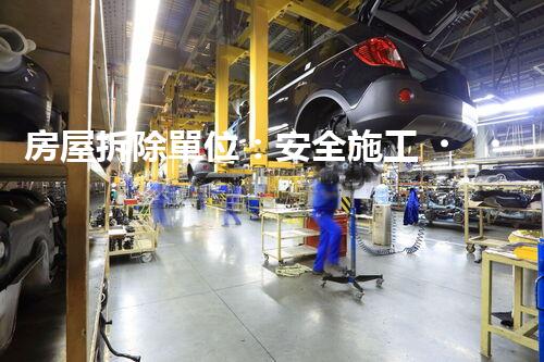房屋拆除單位：安全施工，責(zé)任至上